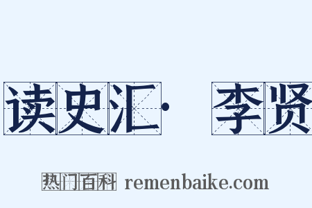 读史汇·李贤是什么意思的图片